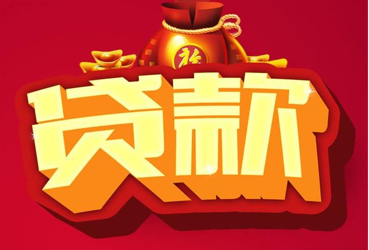 长春信用贷款