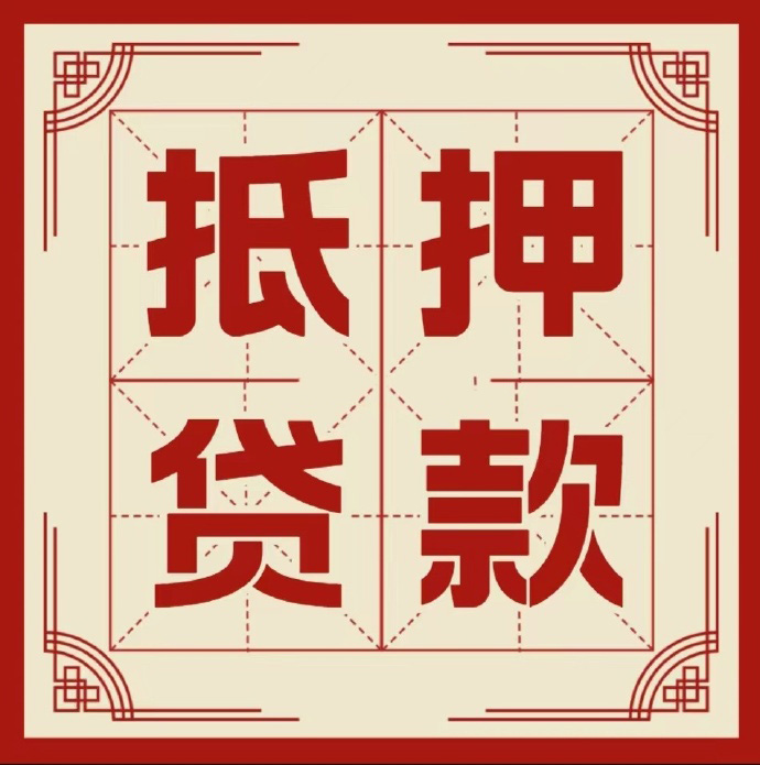 长春房子抵押贷款二次抵押一定要满足条件