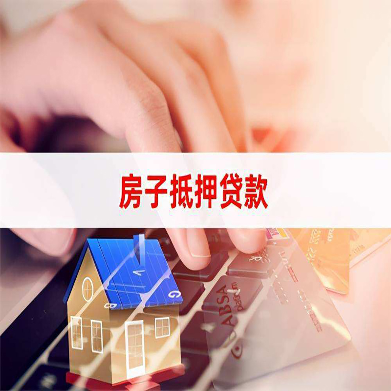 长春房产抵押贷款信用不好可以吗？