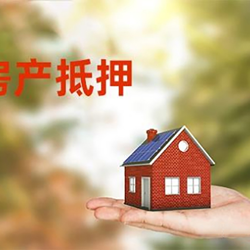 长春房屋抵押贷款，贷款机构更看重哪些资质？