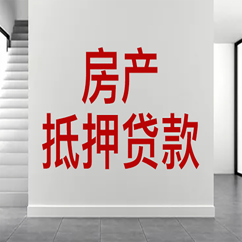 长春房屋抵押贷款有什么风险？