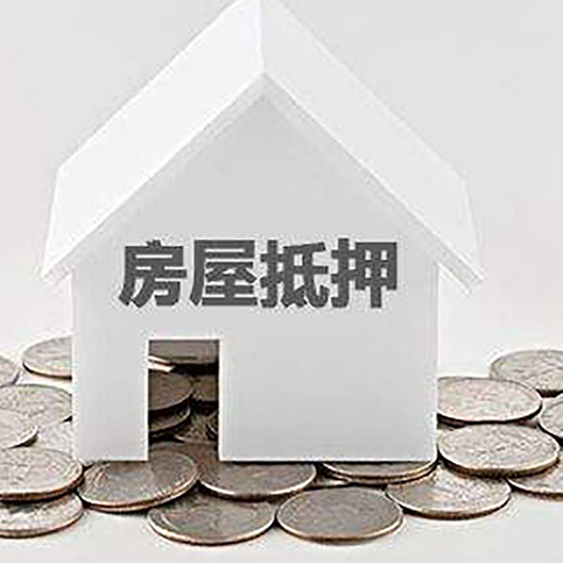 长春房子抵押贷款征信差可以吗?