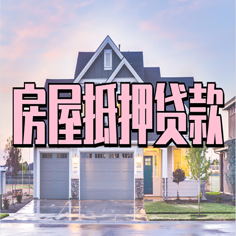 长春房子二次抵押贷款